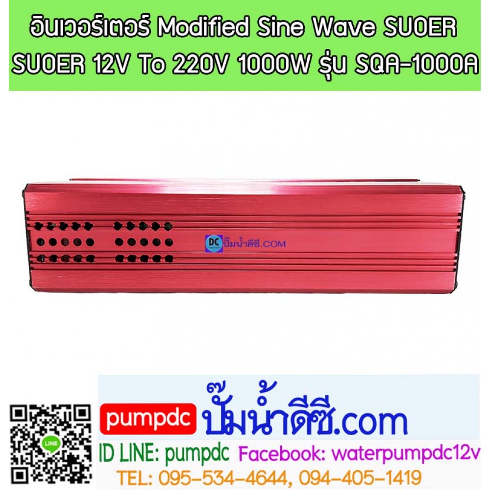 อินเวอร์เตอร์ Modified Sine Wave "SUOER" 12V To 220V 1000W (SQA-1000A)
